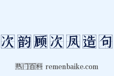 次韵顾次凤造句是什么意思的图片